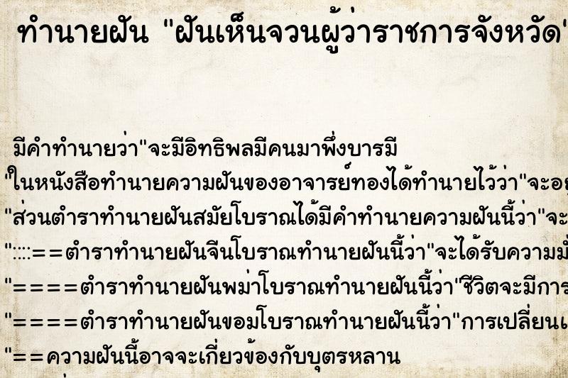 ทำนายฝัน ฝันเห็นจวนผู้ว่าราชการจังหวัด
