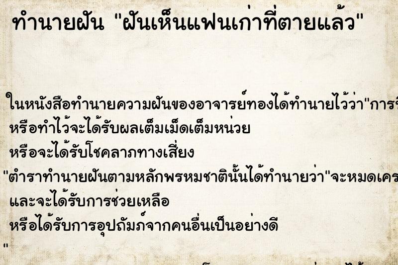 ทำนายฝันฝันเห็นแฟนเก่าที่ตายแล้ว ทำนายฝันทำนายฝันฝันเห็นแฟนเก่าที่ตายแล้ว