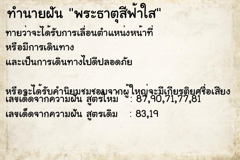 ทำนายฝันทำนายฝันพระธาตุสีฟ้าใส