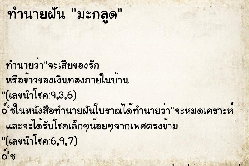 ทำนายฝันทำนายฝันมะกลูด