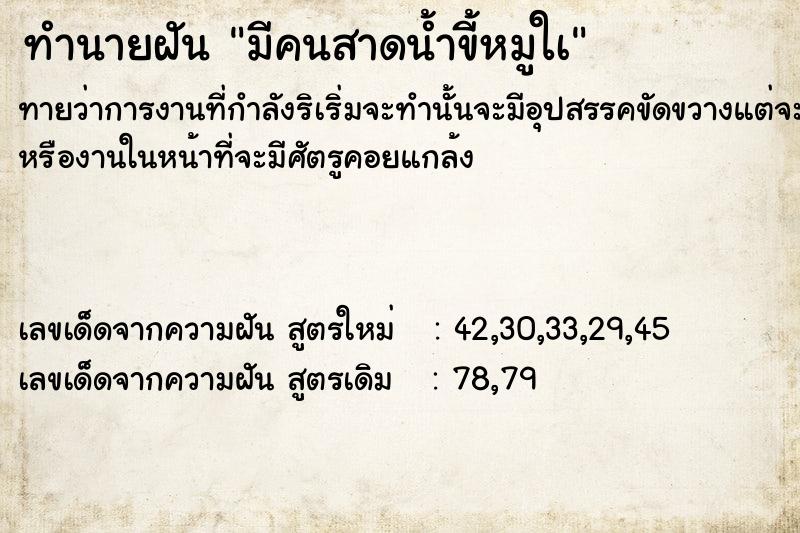 ทำนายฝันทำนายฝันมีคนสาดน้ำขี้หมูใà