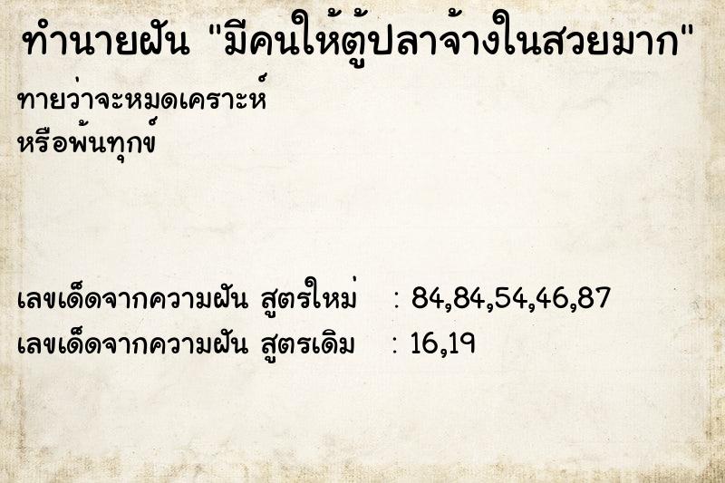 ทำนายฝันทำนายฝันมีคนให้ตู้ปลาจ้างในสวยมาก