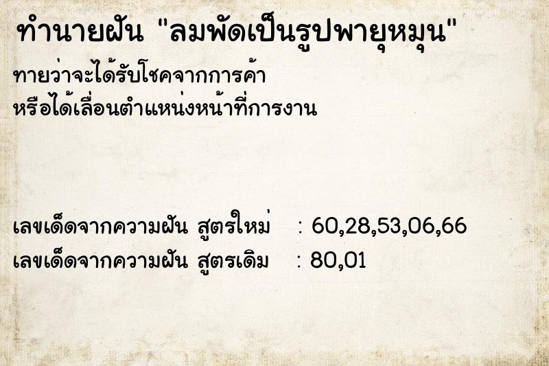ทำนายฝันทำนายฝันลมพัดเป็นรูปพายุหมุน
