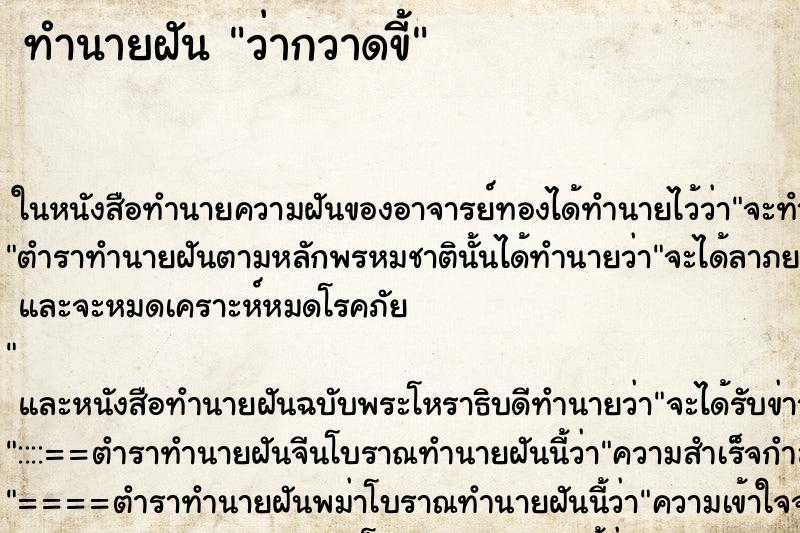 ทำนายฝัน ว่ากวาดขี้ ทำนายฝัน ว่ากวาดขี้