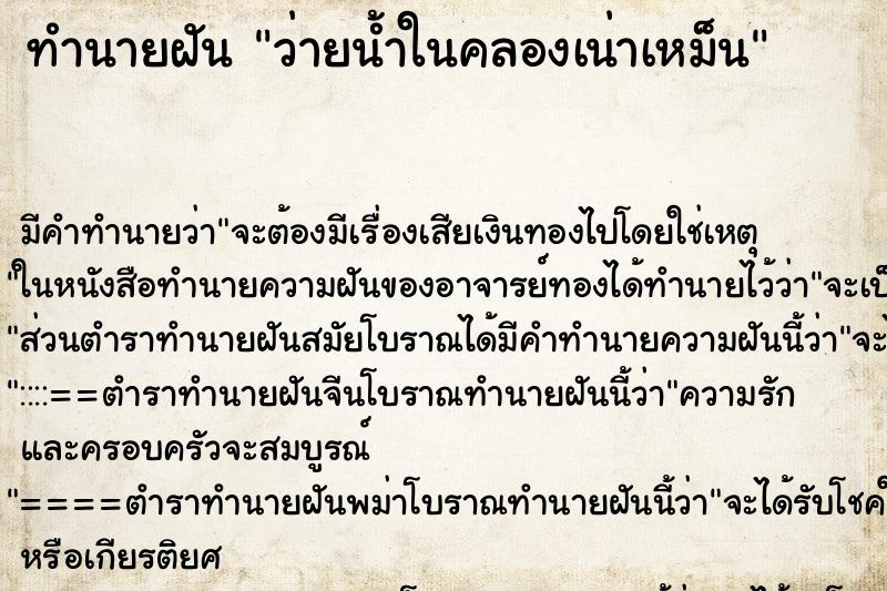 ทำนายฝันทำนายฝันว่ายน้ำในคลองเน่าเหม็น