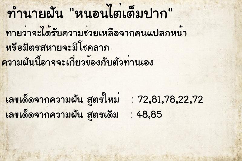 ทำนายฝันทำนายฝันหนอนไต่เต็มปาก