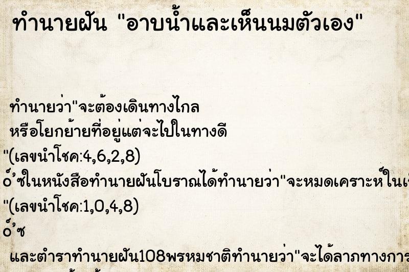 ทำนายฝัน อาบน้ำและเห็นนมตัวเอง ทำนายฝัน อาบน้ำและเห็นนมตัวเอง