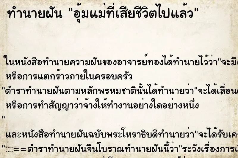 ทำนายฝัน อุ้มแม่ที่เสียชีวิตไปแล้ว ตำราโบราณ แม่นที่สุดในโลก