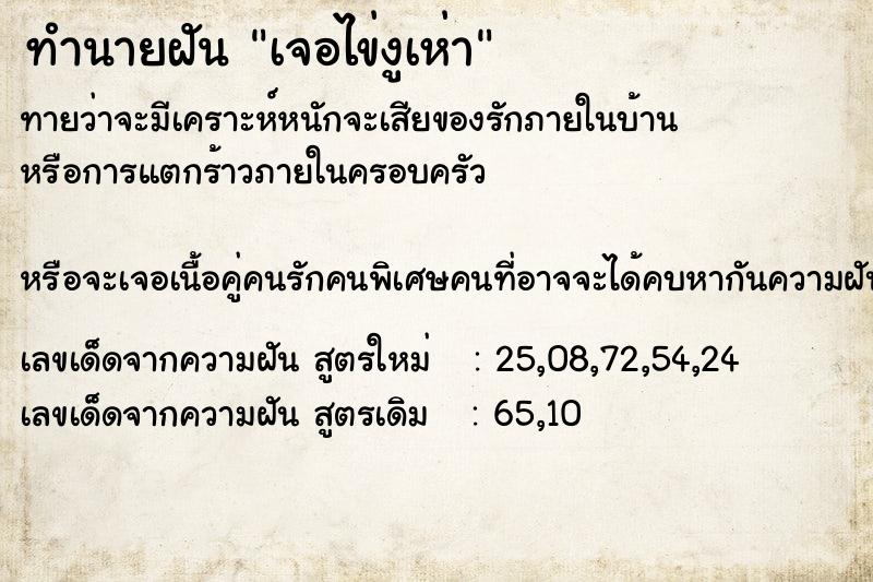 ทำนายฝันทำนายฝันเจอไข่งูเห่า