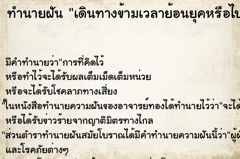 ทำนายฝันเดินทางข้ามเวลาย้อนยุคหรือไปอนาคต ทำนายฝันทำนายฝันเดินทางข้ามเวลาย้อนยุคหรือไปอนาคต