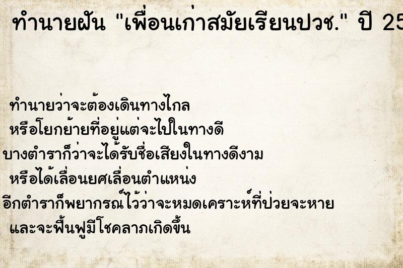 ทำนายฝันเพื่อนเก่าสมัยเรียนปวช. ทำนายฝันทำนายฝันเพื่อนเก่าสมัยเรียนปวช.