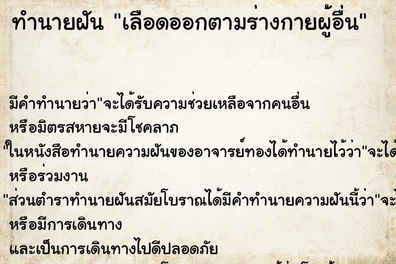 ทำนายฝันเลือดออกตามร่างกายผู้อื่น ทำนายฝันทำนายฝันเลือดออกตามร่างกายผู้อื่น