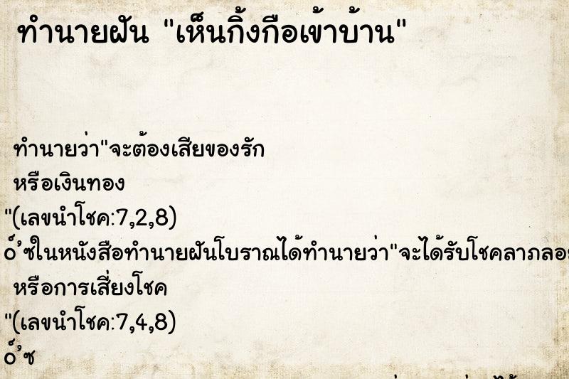 ทำนายฝันทำนายฝันเห็นกิ้งกือเข้าบ้าน