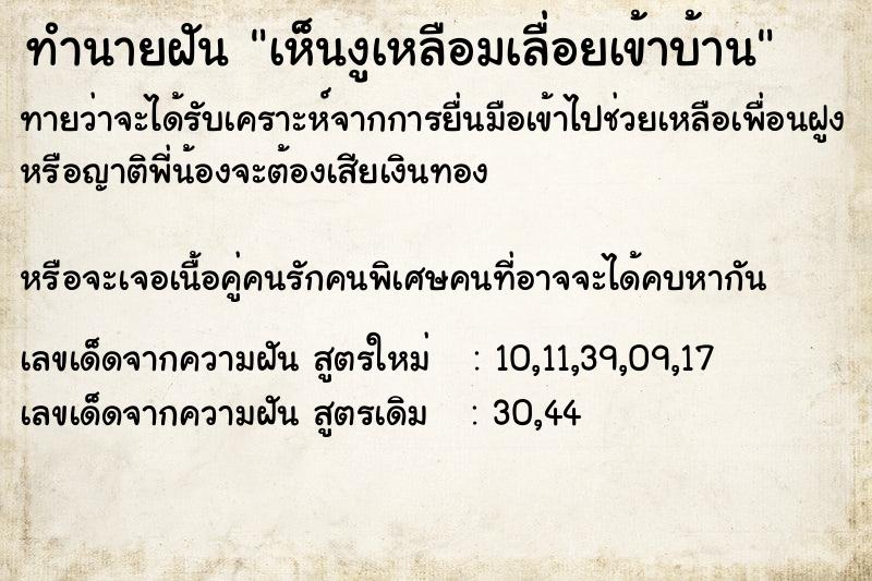 ทำนายฝันเห็นงูเหลือมเลื่อยเข้าบ้าน ทำนายฝันทำนายฝันเห็นงูเหลือมเลื่อยเข้าบ้าน