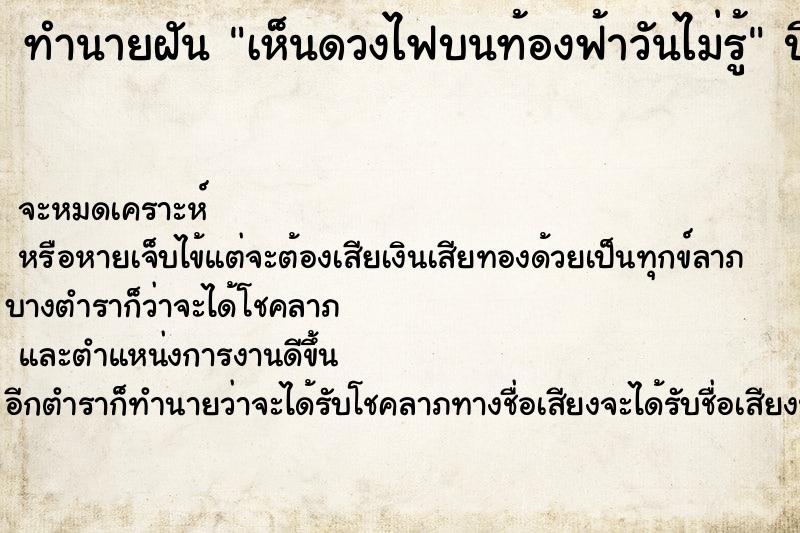 ทำนายฝันเห็นดวงไฟบนท้องฟ้าวันไม่รู้ ทำนายฝันทำนายฝันเห็นดวงไฟบนท้องฟ้าวันไม่รู้