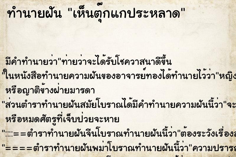 ทำนายฝันเห็นตุ๊กแกประหลาด ทำนายฝันทำนายฝันเห็นตุ๊กแกประหลาด