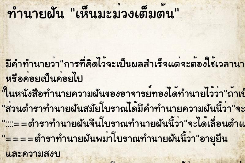 ทำนายฝันทำนายฝันเห็นมะม่วงเต็มต้น