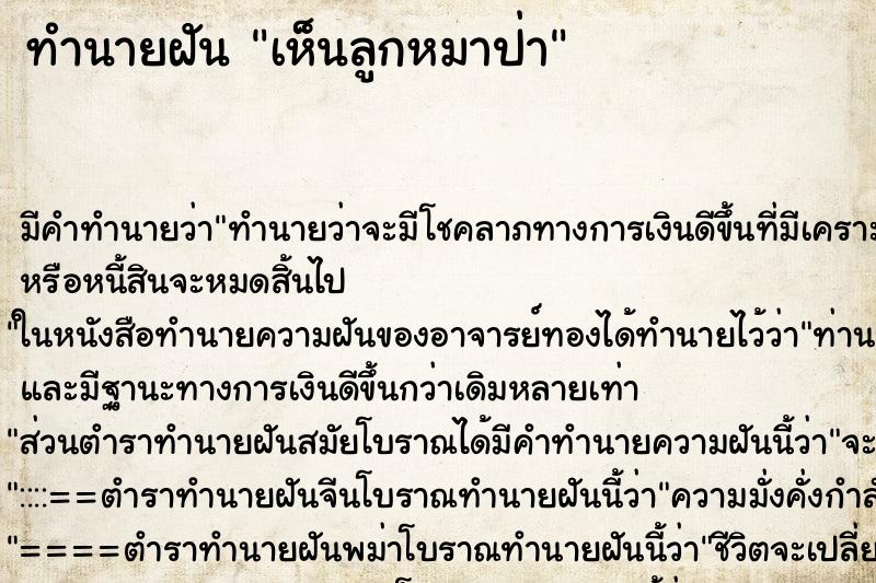 ทำนายฝัน เห็นลูกหมาป่า ทำนายฝัน เห็นลูกหมาป่า