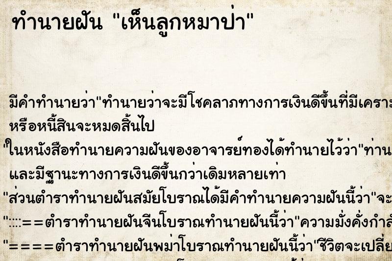 ทำนายฝัน เห็นลูกหมาป่า ตำราโบราณ แม่นที่สุดในโลก