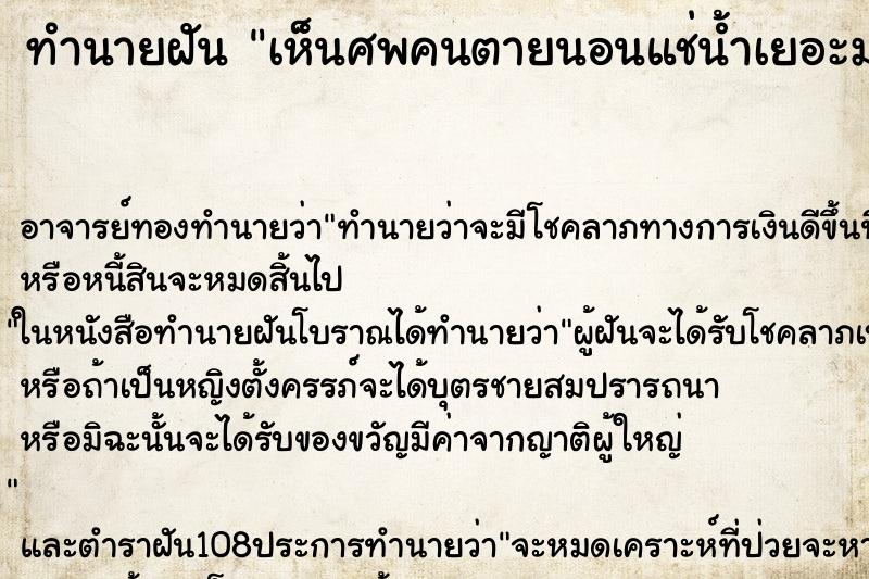 ทำนายฝันเห็นศพคนตายนอนแช่น้ำเยอะมาก ทำนายฝันทำนายฝันเห็นศพคนตายนอนแช่น้ำเยอะมาก