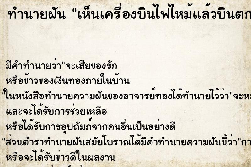 ทำนายฝัน เห็นเครื่องบินไฟไหม้แล้วบินตก ทำนายฝัน เห็นเครื่องบินไฟไหม้แล้วบินตก