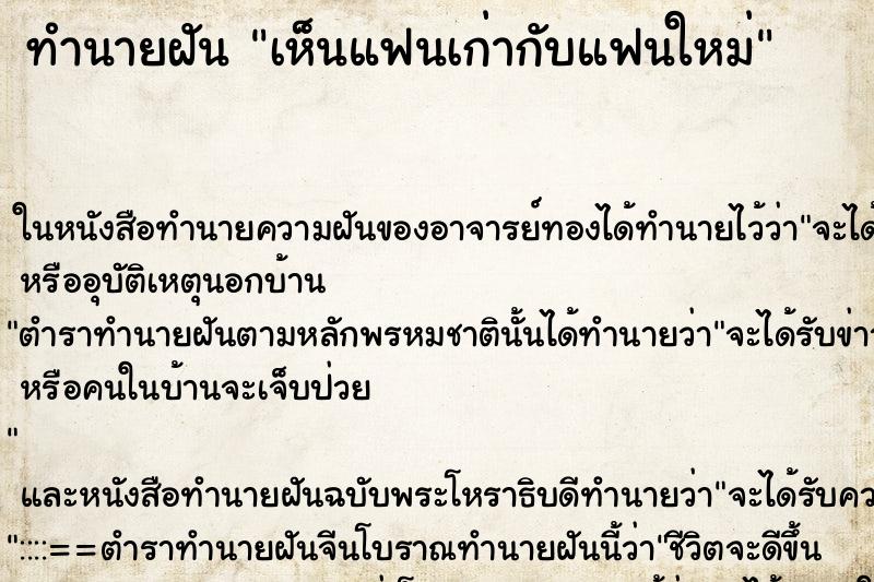 ทำนายฝัน เห็นแฟนเก่ากับแฟนใหม่ ทำนายฝัน เห็นแฟนเก่ากับแฟนใหม่