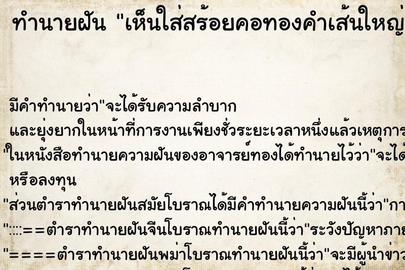 ทำนายฝัน เห็นใส่สร้อยคอทองคำเส้นใหญ่ ทำนายฝัน เห็นใส่สร้อยคอทองคำเส้นใหญ่