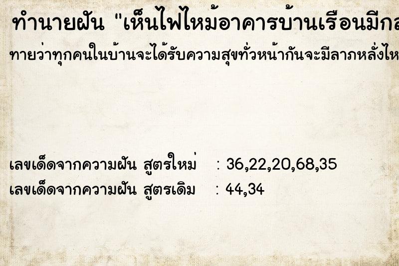 ทำนายฝันเห็นไฟไหม้อาคารบ้านเรือนมีกลุ่มควันดำหนา ทำนายฝันทำนายฝันเห็นไฟไหม้อาคารบ้านเรือนมีกลุ่มควันดำหนา