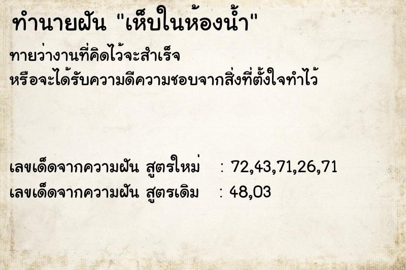 ทำนายฝันทำนายฝันเห็บในห้องน้ำ