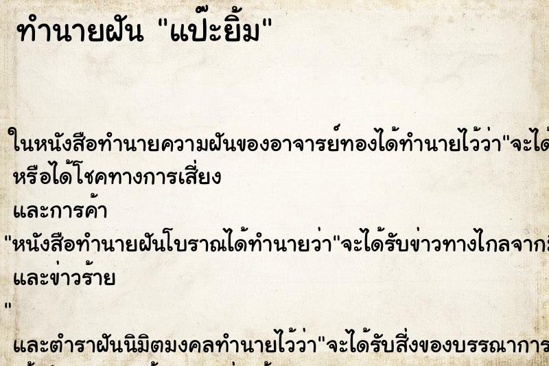 ทำนายฝัน แป๊ะยิ้ม ทำนายฝัน แป๊ะยิ้ม