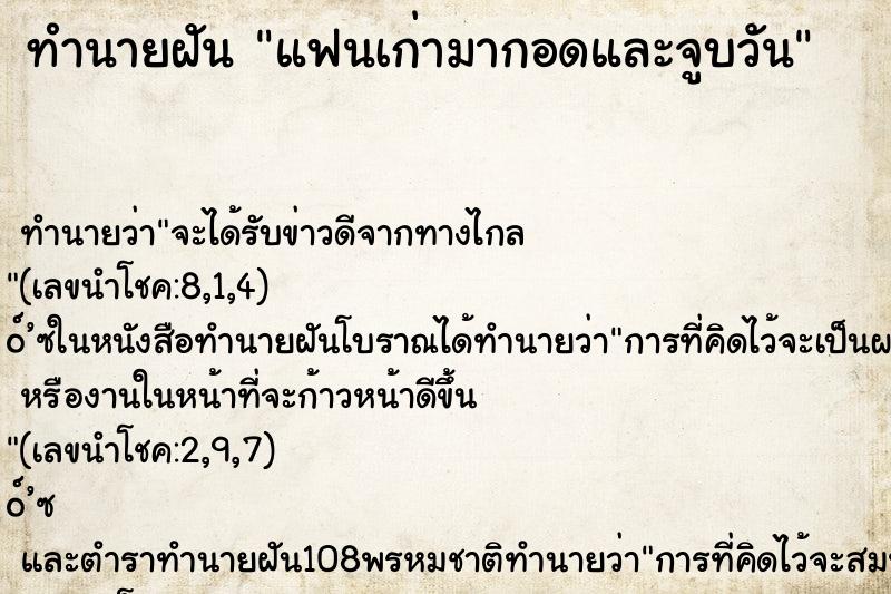 ทำนายฝันทำนายฝันแฟนเก่ามากอดและจูบวัน