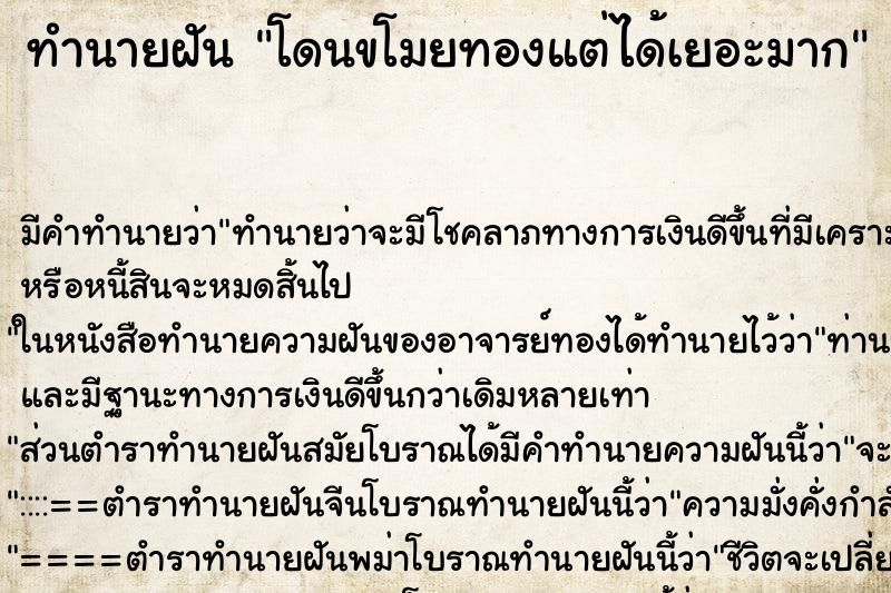 ทำนายฝันทำนายฝันโดนขโมยทองแต่ได้เยอะมาก