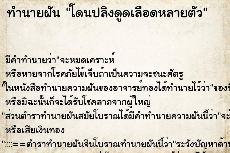 ทำนายฝันโดนปลิงดูดเลือดหลายตัว ทำนายฝันทำนายฝันโดนปลิงดูดเลือดหลายตัว