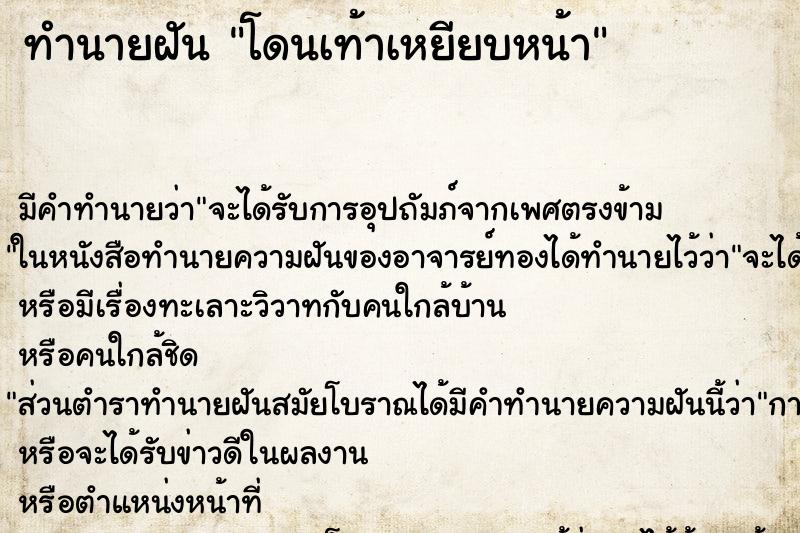 ทำนายฝัน โดนเท้าเหยียบหน้า ตำราโบราณ แม่นที่สุดในโลก