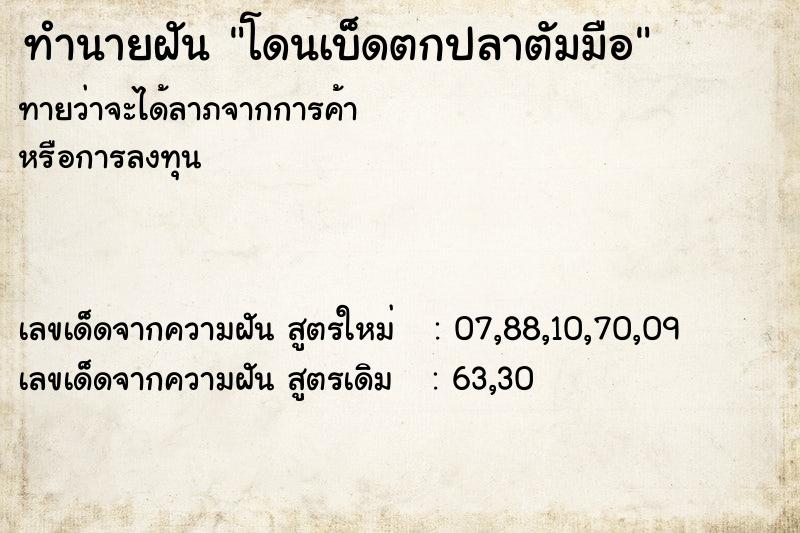 ทำนายฝัน โดนเบ็ดตกปลาตัมมือ ทำนายฝัน โดนเบ็ดตกปลาตัมมือ