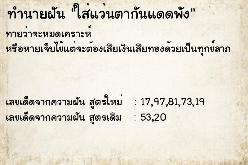 ทำนายฝันทำนายฝันใส่แว่นตากันแดดพัง