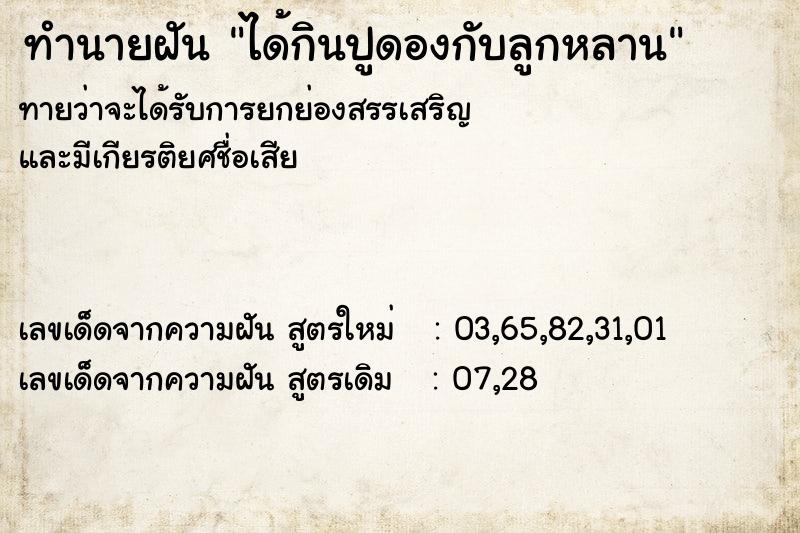 ทำนายฝันได้กินปูดองกับลูกหลาน ทำนายฝันทำนายฝันได้กินปูดองกับลูกหลาน