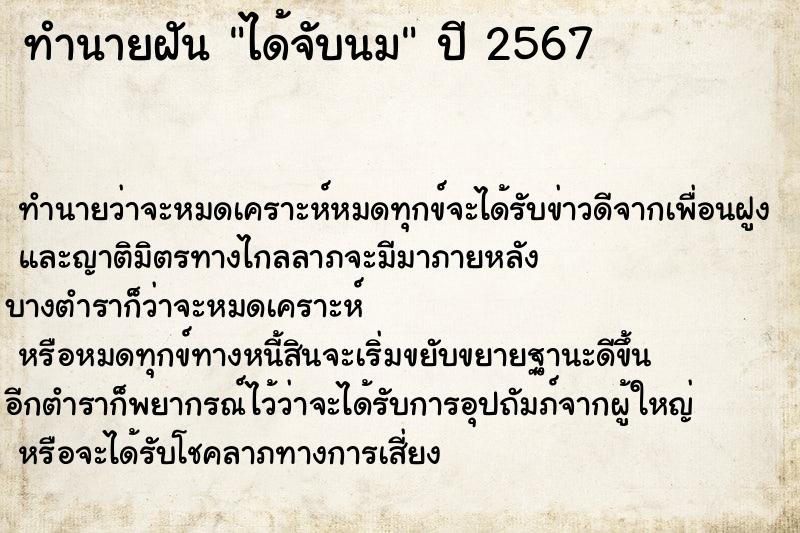 ทำนายฝันทำนายฝันได้จับนม