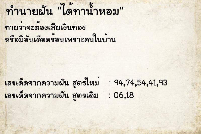ทำนายฝัน ได้ทาน้ำหอม ทำนายฝัน ได้ทาน้ำหอม