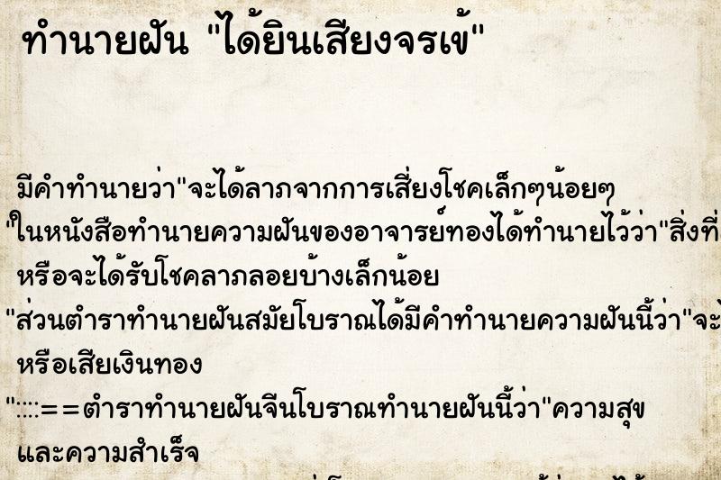 ทำนายฝัน ได้ยินเสียงจรเข้