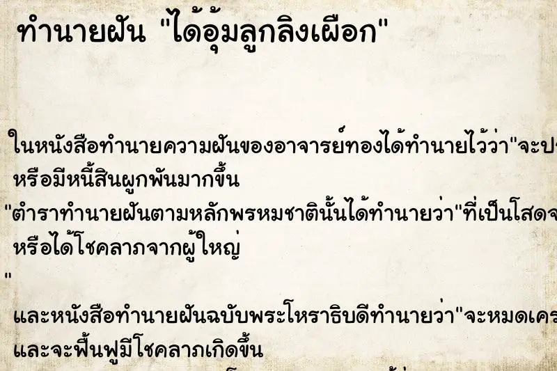 ทำนายฝัน ได้อุ้มลูกลิงเผือก ตำราโบราณ แม่นที่สุดในโลก