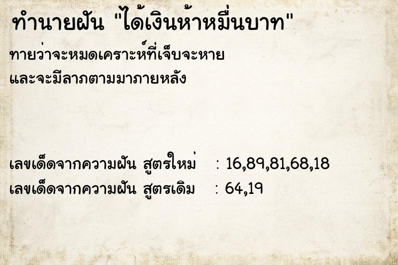 ทำนายฝันทำนายฝันได้เงินห้าหมื่นบาท