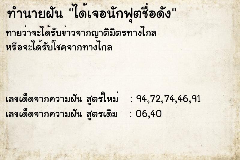 ทำนายฝัน ได้เจอนักฟุตชื่อดัง ตำราโบราณ แม่นที่สุดในโลก