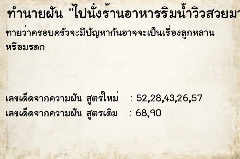 ทำนายฝันไปนั่งร้านอาหารริมน้ำวิวสวยมาก ทำนายฝันทำนายฝันไปนั่งร้านอาหารริมน้ำวิวสวยมาก