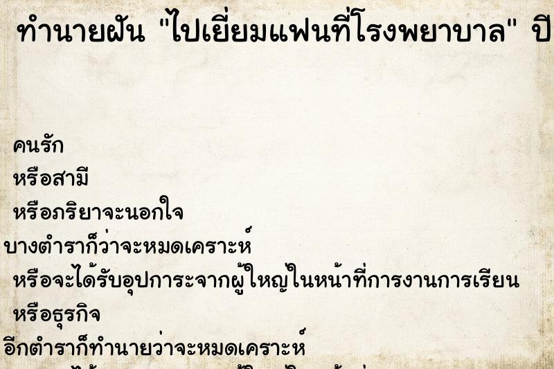 ทำนายฝัน ไปเยี่ยมแฟนที่โรงพยาบาล แม่นๆ ฟรี ด้วยตำราหนังสือทำนายฝันโบราณ ทำนายฝันไปเยี่ยมแฟนที่โรงพยาบาล