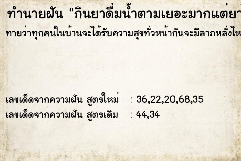 ทำนายฝันกินยาดื่มน้ำตามเยอะมากแต่ยาไม่ยอมลงคอ ทำนายฝันทำนายฝันกินยาดื่มน้ำตามเยอะมากแต่ยาไม่ยอมลงคอ