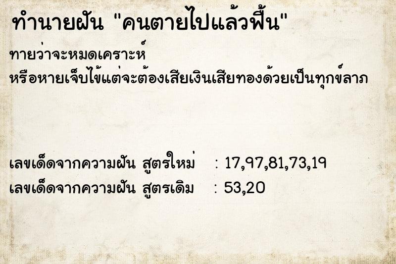 ทำนายฝันทำนายฝันคนตายไปแล้วฟื้น