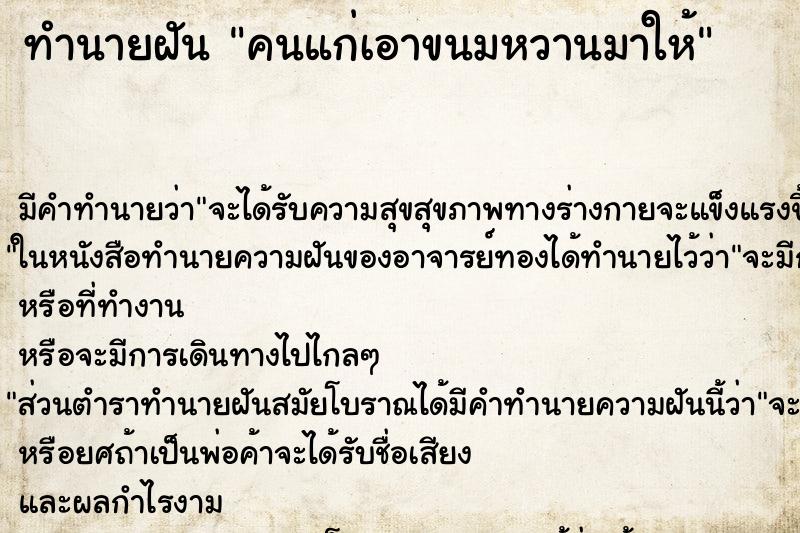 ทำนายฝัน คนแก่เอาขนมหวานมาให้ ทำนายฝัน คนแก่เอาขนมหวานมาให้