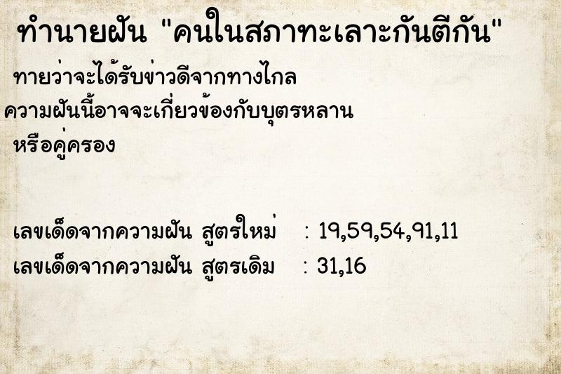 ทำนายฝันคนในสภาทะเลาะกันตีกัน ทำนายฝันทำนายฝันคนในสภาทะเลาะกันตีกัน
