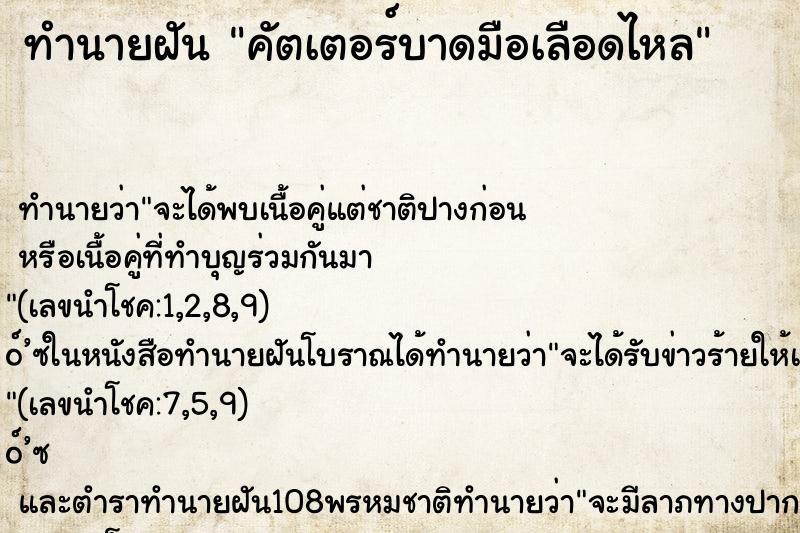 ทำนายฝัน คัตเตอร์บาดมือเลือดไหล